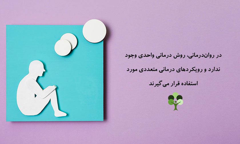 عکس نوشته درباره اینکه در روان درمانی روش درمانی واحدی وجود ندارد و رویکرد های درمانی متعددی مورد استفاده قرار می گیرند