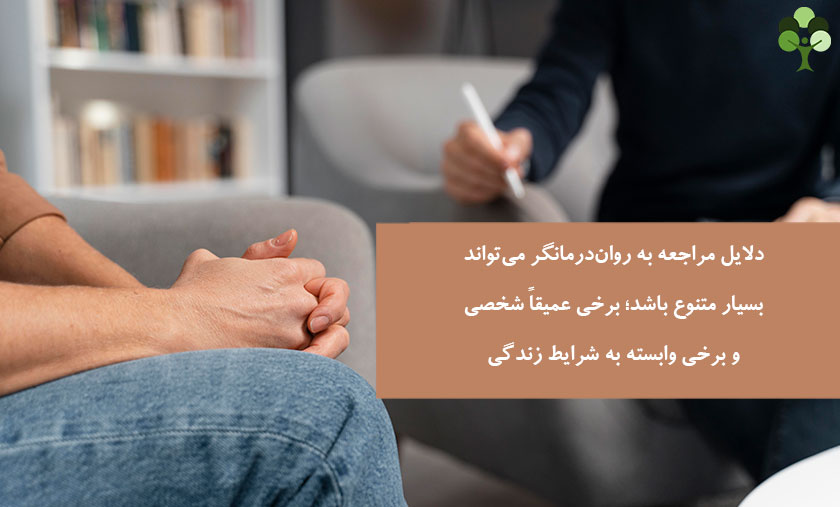 عکس نوشته درباره اینکه دلایل مراجعه به روان درمانگر می تواند بسیار متنوع باشد برخی عمیقا شخصی و برخی وابسته به شرایط زندگی