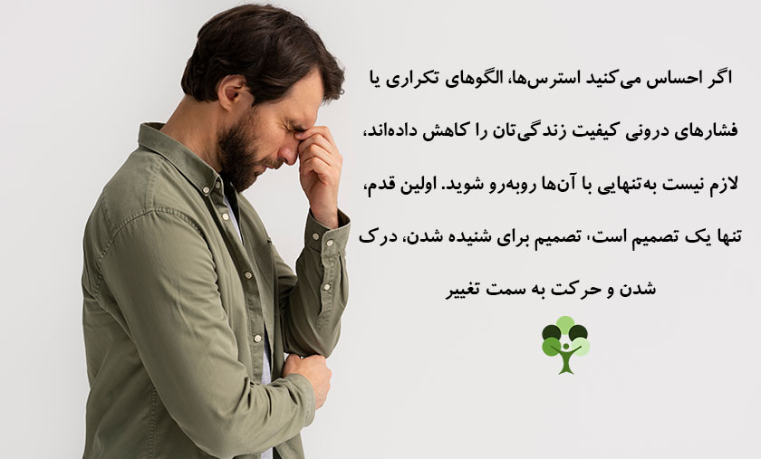 عکس نوشته درباره اینکه اگر احساس می کنید استرس ها الگوهای تکراری یا فشارهایدرونی کیفبت زندگی تان را کاهش داده اند لازم نیست به تنهایی با آن روبهرو شوید . اولین قدم تنها یک تصمیم است تصمیم برای شنیده شدن و درک شدن و حرکت به سمت تغییر