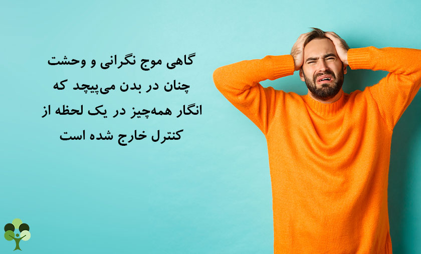 عکس نوشته درباره اینکه گاهی موج نگرانی ووحشت چنان در بدن میپیچد که انگار همه چیز در یک لحظه از کنترل خارج شده است
