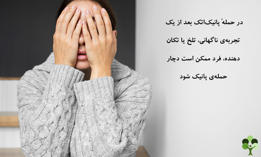 عکس نوشته درباره اینکه در حمله پانیک اتک بعد از یک تجربه ناگهانی تلخ یا تکان دهنده فرد ممکن است دچار حمله پانیک شود