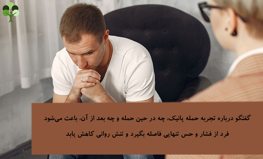 عکس نوشته درباره اینکه گفتگو درباره تجربه حمله پانیک چه در حین حمله و چه بعد از آن باعث می شود فرد از فشار و حس تنهاییفاصله بگیرد و تنش روانی کاهش یابد