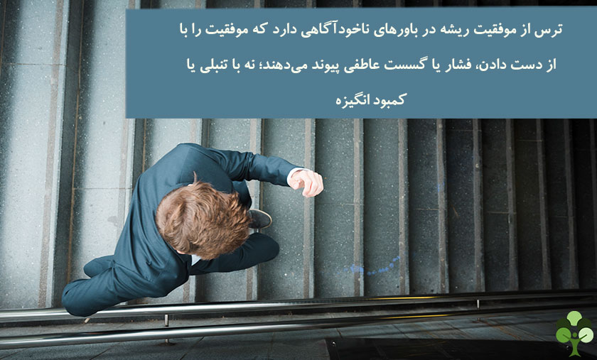 عکس نوشته درباره اینکه ترس از موفقیت ریشه در باورهای ناخودآگاهی دارد که موفقیت را با از دست دادن فشار یا گسست عاطفی پیوند میدهند نه با تنبلی یا کمبود انگیزه