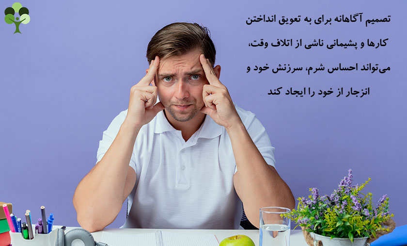 عکس نوشته درباره اینکه تصمیم آگاهانه برای به تعویق انداختن کارها و پشمانی ناشی از اتلاف وقت می تواند احساس شرم و سرزنش خود و انزجار از خود را ایجاد کند