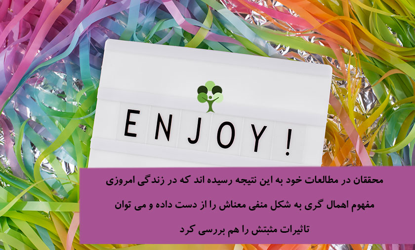 عکس نوشته درباره اینکه محققان در مطالعات خود به این نتیجه رسیده اند کهدر زندگی امروزی مفهوم اهمال کاری به شکل منفی معناش را از دست داده و می توان تاثیرات مثبتش را هم بررسی کرد