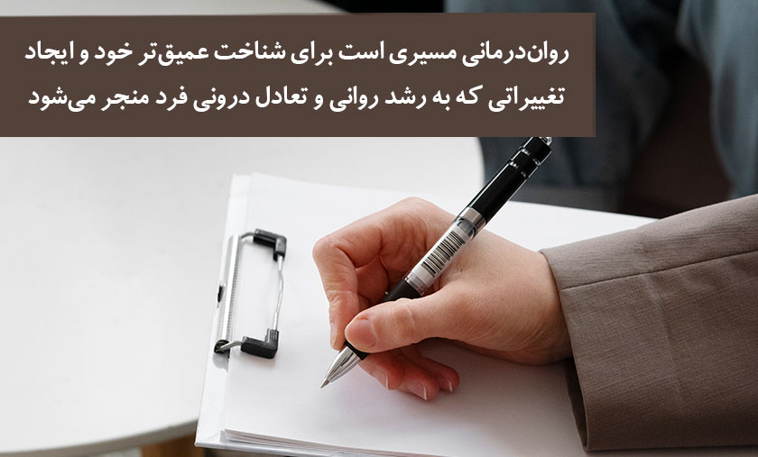عکس نوشته درباره اینکه روان درمانی مسیری است برای شناخت عمیق تر خود و ایجاد تغییراتی که به رشد روانی و تعادل درونی فرد منجر می شود 
