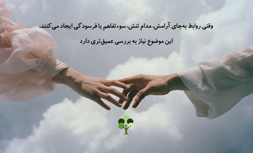 عکس نوشته درباره اینکه وقتی روابط به جای آرامش مدام تنش سوئ تفاهم یا فرسودگی ایجاد می کنند این موضوع نیاز به بررسی عمیق تری دارد 