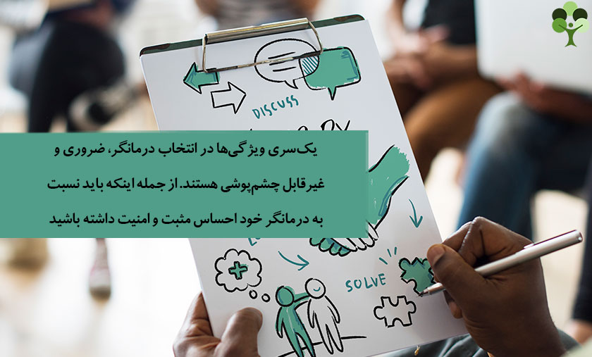 عکس نوشته درباره اینکه یک سری ویژگی ها در انتخاب درمانگر ضروری و غیر قابل چشم پوشی هستند . از جمله اینکه باید نسبت به درمانگر خود احساس مثبت و امنیت داشته باشید 