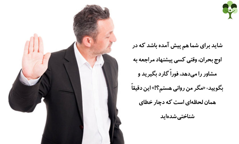 عکس نوشته درباره اینکه شاید برای شما هم پیش آمده باشد که در اوج بحران وقتی کسی پیشنهاد مراجعه به مشاور را می دهد فورا گارد بگیرید و بگویید مگر من روانی هستم؟ این دقیقا همان لحظه ای است که دچار خطای شناختی شده اید 