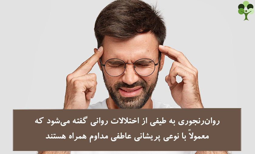 عکس نوشته درباره اینکه روان رنجوری به طیفی از اختلالات روانی گفته می شود معمولا با نوعی پریشانی عاطفی مداوم همراه هستند 