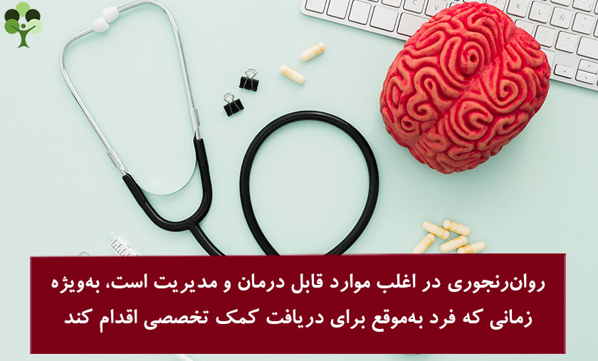 عکس نوشته درباره اینکه روان رنجوری در اغلب موارد قابل درمان و مدیریت است . به ویژه زمانی که فرد به موقع برا دریافت کمک تخصصی اقدام کند