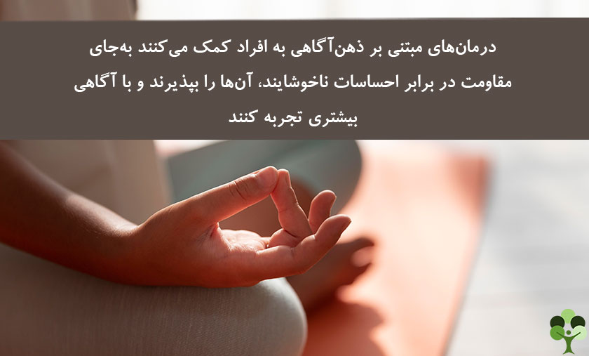عکس نوشته درباره اینکه درمان های مبتنی بر ذهن آگاهی به افراد کمک می کنند به جای مقاومت در برابر احساسات ناخوشایند آن ها را بپذیرند و با آگاهی بیشتری تجربه کنند